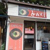 【ランチ】とがし【夜久野】