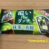 午前中のおやつ！有楽製菓『ブラックサンダー 濃いtheリッチ 抹茶の真髄』を食べてみた！