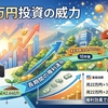 月22万円積立投資の威力