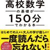 「高校数学の基礎が150分でわかる本」で学び直した