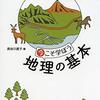 書籍ご紹介：『今こそ学ぼう 地理の基本』