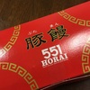 551の蓬莱の豚まんを、どうしても食べたくなる時があります！