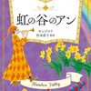 『虹の谷のアン』 L.M.モンゴメリ 松本侑子 文春文庫 モ 4-7 文藝春秋