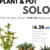 6/28【Plant & Pot SOLO in TOKYO】開催決定！！
