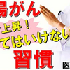 【絶対にやってはいけない】大腸がんになる５つの習慣と、早期発見する検査を消化器内科医が解説