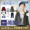 子供服BREEZEブリーズ福袋2019（男の子）を開封してみた☆中身は？