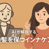 白髪染めの頻度が激減？AIが分析した「黒髪を維持する」ために本当に必要なインナーケア3選