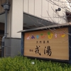 尼崎　銭湯「天然温泉　築地　戎湯」～源泉かけ流し～