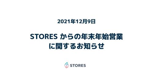 STORES からの年末年始営業に関するお知らせ（2021-2022）