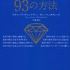 「金持ち男になる９３の方法」　スティーブ・チャンドラー、サム・ベックフォード