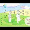 漫画化決定！『女の子が生きていくときに、覚えていてほしいこと』