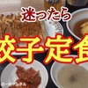 【餃子の王将】メニューに迷ったら「餃子定食」を選べば間違いなし！＾＾※YouTube動画あり