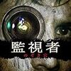永遠の命を授ける装置 映画 クロノス ネタバレあらすじと感想 映画に逃げた