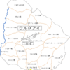 【危険情報】ウルグアイの危険情報【一部地域の危険レベル新規発出】