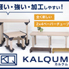 軽量！強い！加工しやすい！全く新しい2×4材ペーパーチューブ【KALQUM（カルクム）】
