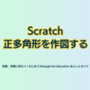 Scratch 正多角形を作図する - 第3章