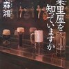 「香菜里屋を知っていますか」　北森鴻著