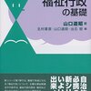 【２１２９冊目】山口道昭『福祉行政の基礎』