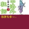 ７　洛中洛外画狂伝（狩野永徳）　谷津 矢車（2013）