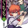 つぐもも / 浜田よしかづ(13)、ついにかずやの母親が登場