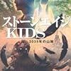  藤崎慎吾 ストーンエイジKIDS―2035年の山賊 (光文社文庫)