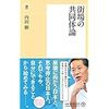 【読書】街場の共同体論／内田樹　共同体が消え去るのは比較の世界で生きているから