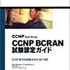 CCNP BCRAN再開（4）