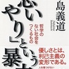 「思いやりという暴力」中島義道