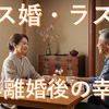 熟年離婚後の新たな幸せ探し。「ラス婚」が静かなブームに