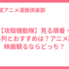 【攻殻機動隊】見る順番・時系列とおすすめは？アニメ版と映画観るならどっち？