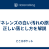 メガネレンズの白い汚れの原因と正しい落とし方を解説