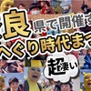 《奈良県の平群町》へぐり時代まつりが唯一無二のパレードだったのでまとめる