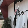 麺屋我ガ(GAGA) 私には・・・・・