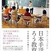 クァク・ジョンナン『日本手話とろう教育』（生活書院）