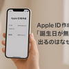 Apple ID作成時に生年月日が無効になる理由と正しい対処法