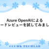 Azure OpenAIによるコードレビューを試してみました
