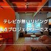 テレビ無しでも満足！超短焦点プロジェクターで実現するスッキリ大画面リビング