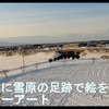 田舎館村・田んぼアート　^^! 禅林街・象潟・酒田　秋田・山形　❢❢