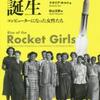 ロケットガールの誕生（ナタリア・ホルト）