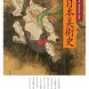 山本陽子『入門　日本美術史』（筑摩書房・2024年）