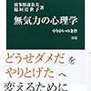 『無気力の心理学』を読んで気がついたこと