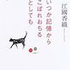 江國香織『いつか記憶からこぼれおちるとしても』