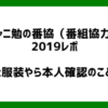 ジャニ勉の番協（番組協力）2019レポ　感想と服装やら本人確認のこと、まとめ。