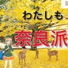 私も奈良派、お腹ぺこぺこ？の奈良の鹿の様子を見に行ってきました。