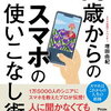 70歳からのスマホ活用法『世界一簡単！使いこなし術』 #PR #書籍
