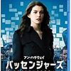 映画『パッセンジャー』 感想