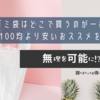 ゴミ袋（レジ袋）はどこで買うのが一番安い？100均より安いおススメを紹介！