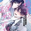 マンガ『結婚しよう。離婚前提で。 1-2 (デジタル版ガンガンコミックスONLINE)』咲口東 著 スクウェア・エニックス