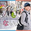 【ドラマコラム】''なんかしなきゃ''と焦っている人の心をほぐす新感覚ドラマ『レンタルなんもしない人』