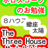８ハウス　太陽　蠍座　The Three House Modalities　ホロスコープのお勉強
